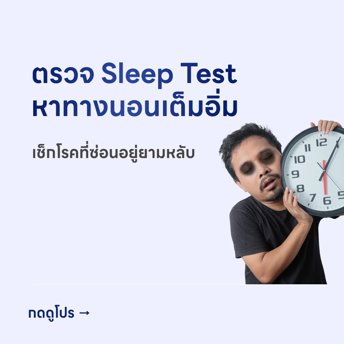 HDmall+ Sleep Test