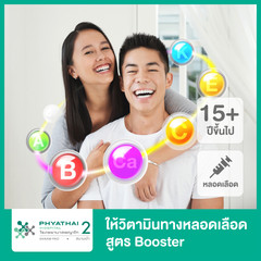 ให้วิตามินทางหลอดเลือด (IV Treatment) สูตร Booster ช่วยให้รู้สึกสดชื่น ลดอาการอ่อนเพลีย บำรุงผิว ที่ โรงพยาบาลพญาไท 2