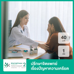 ปรึกษาจิตแพทย์เรื่องปัญหาความเครียด อาการทางกายที่หาสาเหตุไม่ได้ 40 นาที 1 ครั้ง ที่ โรงพยาบาลพญาไท 2