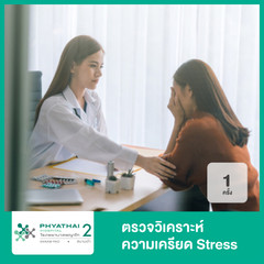 ตรวจวิเคราะห์ความเครียด (Stress) ที่ โรงพยาบาลพญาไท 2
