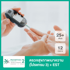 ตรวจสุขภาพคัดกรองเบาหวาน 12 รายการ โปรแกรม 3+EST ที่ โรงพยาบาลพญาไท 2