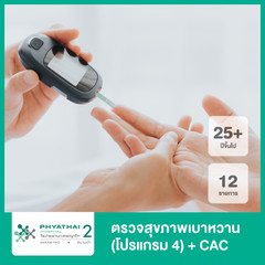 ตรวจสุขภาพ คัดกรองเบาหวาน 12 รายการ โปรแกรม 4+CAC ที่ โรงพยาบาลพญาไท 2