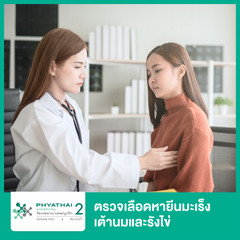 ตรวจเลือดหายีนมะเร็งเต้านมและรังไข่ ที่ โรงพยาบาลพญาไท 2