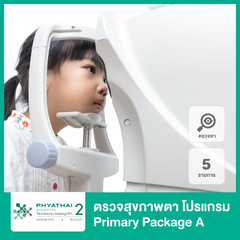 ตรวจสุขภาพตาและสายตาเด็ก 5 รายการ (โปรแกรม Primary Package A) ที่ โรงพยาบาลพญาไท 2