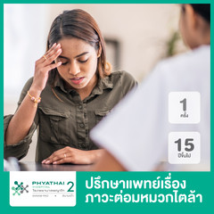 ปรึกษาแพทย์เรื่องภาวะต่อมหมวกไตล้า 1 ครั้ง สำหรับผู้ที่อายุ 15 ปีขึ้นไป ที่ โรงพยาบาลพญาไท 2
