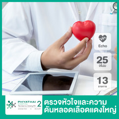 ตรวจหัวใจและความดันหลอดเลือดแดงใหญ่ 13 รายการ (รวมตรวจ Echo) ที่ โรงพยาบาลพญาไท 2