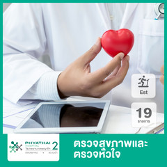 ตรวจสุขภาพและตรวจหัวใจ 19 รายการ (โปรแกรม Heart Bonus Check Up (EST)) ที่ โรงพยาบาลพญาไท 2