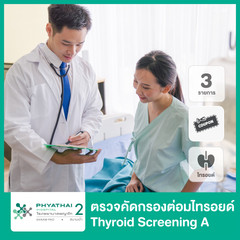 ตรวจคัดกรองต่อมไทรอยด์ (Thyroid Screening A) 3 รายการ พร้อมคูปองอาหารว่าง ที่ โรงพยาบาลพญาไท 2
