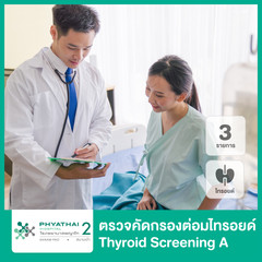ตรวจคัดกรองต่อมไทรอยด์ (Thyroid Screening A) 3 รายการ แบบไม่มีอาหารว่าง ที่ โรงพยาบาลพญาไท 2