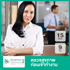 ตรวจสุขภาพก่อนเข้าทำงาน 9 โรค ที่ โรงพยาบาลพญาไท 2