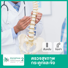 ตรวจสุขภาพกระดูกและข้อ ที่ โรงพยาบาลพญาไท 2