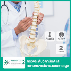 ตรวจระดับวิตามินดีและความหนาแน่นของมวลกระดูก บริเวณกระดูกสันหลังและสะโพก จำนวน 2 รายการ ที่ โรงพยาบาลพญาไท 2