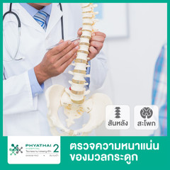 ตรวจความหนาแน่นของมวลกระดูก บริเวณกระดูกสันหลังและสะโพก ที่ โรงพยาบาลพญาไท 2