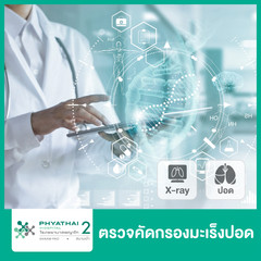ตรวจคัดกรองมะเร็งปอด ด้วยวิธีเอกซเรย์คอมพิวเตอร์ปอดแบบเจาะลึก (Low-Dose CT) ที่ โรงพยาบาลพญาไท 2