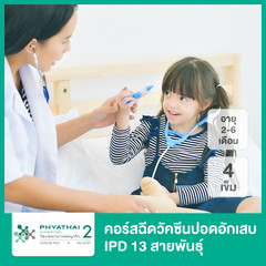 คอร์สฉีดวัคซีนป้องกันปอดอักเสบ IPD 13 สายพันธุ์ 4 เข็ม ที่ โรงพยาบาลพญาไท 2