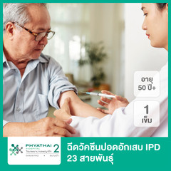 ฉีดวัคซีนป้องกันปอดอักเสบ IPD 23 สายพันธุ์ 1 เข็ม ที่ โรงพยาบาลพญาไท 2