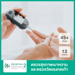 ตรวจสุขภาพเบาหวาน 12 รายการ (โปรแกรม 2) และตรวจวัดแรงกดเท้า ที่ โรงพยาบาลพญาไท 2