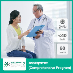 ตรวจสุขภาพ 68 รายการ (Comprehensive Program) สำหรับผู้หญิงอายุน้อยกว่า 40 ปี ที่ โรงพยาบาลพญาไท 2