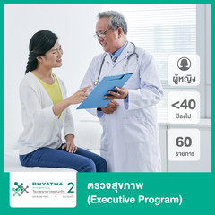 ตรวจสุขภาพ 60 รายการ (Executive Program) สำหรับผู้หญิงอายุน้อยกว่า 40 ปี ที่ โรงพยาบาลพญาไท 2