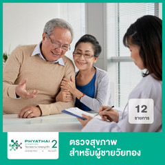 ตรวจสุขภาพ 12 รายการ สำหรับผู้ชายวัยทอง ที่ โรงพยาบาลพญาไท 2