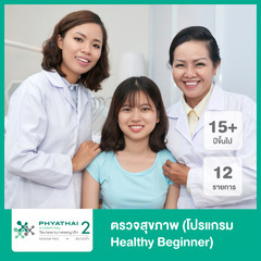 ตรวจสุขภาพ 12 รายการ (โปรแกรม Healthy Beginner) ที่ โรงพยาบาลพญาไท 2