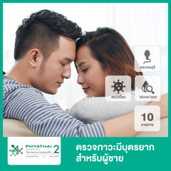 ตรวจคัดกรอง 10 รายการ สำหรับผู้ชายที่มีบุตรยาก รวมตรวจดูความสมบูรณ์ของเชื้ออสุจิ ที่ โรงพยาบาลพญาไท 2