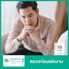 ตรวจสุขภาพก่อนแต่งงาน 10 รายการ สำหรับผู้ชาย ที่ โรงพยาบาลพญาไท 2