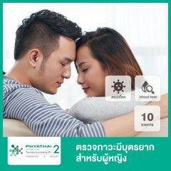 ตรวจคัดกรอง 10 รายการ สำหรับผู้หญิงที่มีบุตรยาก ที่ โรงพยาบาลพญาไท 2