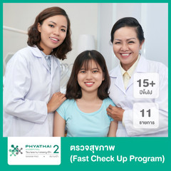 ตรวจสุขภาพ 11 รายการ (Fast Check Up Program) สำหรับผู้ที่อายุ 15 ปีขึ้นไป ที่ โรงพยาบาลพญาไท 2