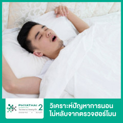 วิเคราะห์ปัญหาการนอนไม่หลับจากตรวจฮอร์โมน ที่ โรงพยาบาลพญาไท 2