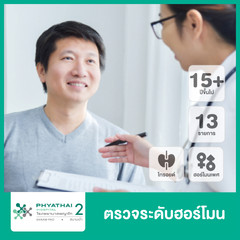 ตรวจระดับฮอร์โมนชาย 13 รายการ ที่ โรงพยาบาลพญาไท 2