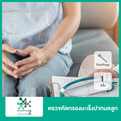 ตรวจคัดกรองมะเร็งปากมดลูก ด้วยวิธี ThinPrep 1 ครั้ง ที่ โรงพยาบาลพญาไท 2