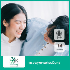 ตรวจสุขภาพก่อนมีบุตร 14 รายการสำหรับผู้หญิง ที่ โรงพยาบาลพญาไท 2