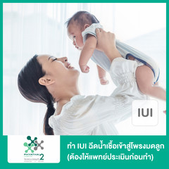 ทำ IUI ฉีดน้ำเชื้อเข้าสู่โพรงมดลูก (ต้องให้แพทย์ประเมินก่อนทำ) ที่ โรงพยาบาลพญาไท 2