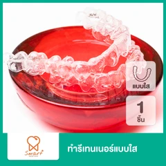 ทำรีเทนเนอร์แบบใส 1 ชิ้น ฟันบนหรือล่าง