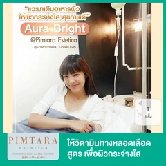 ให้วิตามินทางหลอดเลือด สูตร Aura Bright เพื่อผิวกระจ่างใส 1 ครั้ง