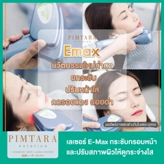 เลเซอร์ E-Max กระชับกรอบหน้า และเลเซอร์ Dual Yellow ปรับสภาพผิวให้ดูกระจ่างใส ลดรอยสิว 1 ครั้ง