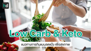 รู้จัก “Low carb” ลดแป้งเพื่อสุขภาพ และแนวทางการกินแบบปลอดภัย ไม่อด