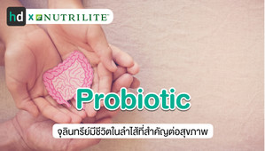 Probiotic ตัวช่วยซ่อมสุขภาพสำหรับคนรุ่นใหม่