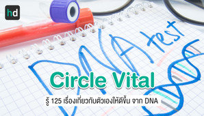 ชุดตรวจ Circle Vital รู้ลึกเกี่ยวกับสุขภาพเฉพาะบุคคลจาก DNA