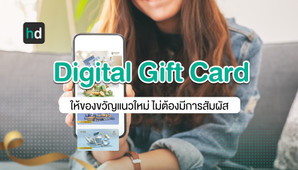 ส่งความปรารถนาดีให้คนที่คุณรัก ด้วยของขวัญรูปแบบใหม่อย่าง Digital Gift Card