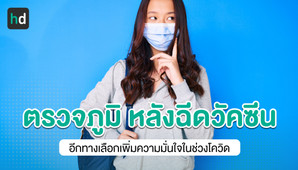 ตรวจหาภูมิตอบสนองหลังฉีดวัคซีน อีกทางเลือกคลายความกังวลในสถานการณ์โควิด