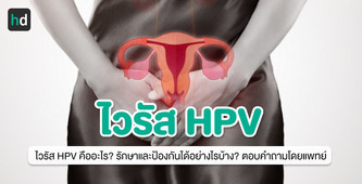 ไวรัส HPV คืออะไร? รักษาและป้องกันได้อย่างไรบ้าง? ตอบคำถามโดยแพทย์