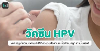 ข้อควรรู้เกี่ยวกับวัคซีน HPV ตัวช่วยป้องกันมะเร็งปากมดลูก เท่านั้นหรือ?