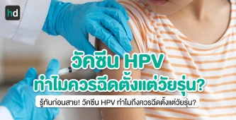 รู้ทันก่อนสาย! วัคซีน HPV ทำไมถึงควรฉีดตั้งแต่วัยรุ่น?