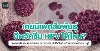 ไขข้อข้องใจ เคยมีเพศสัมพันธ์แล้ว ฉีดวัคซีน HPV ได้ไหม?