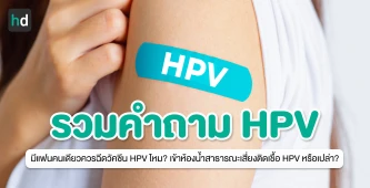 รวมคำถามที่คนมักเข้าใจผิดเกี่ยวกับ HPV