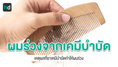 ทำไมการได้รับยาเคมีบำบัดจึงทำให้ผมร่วง