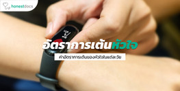 ค่าเป้าหมายอัตราการเต้นของหัวใจ