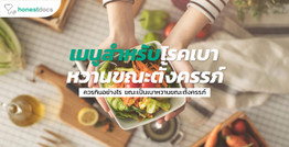 สูตรอาหารสำหรับโรคเบาหวานขณะตั้งครรภ์ และตัวอย่างเมนูอาหาร